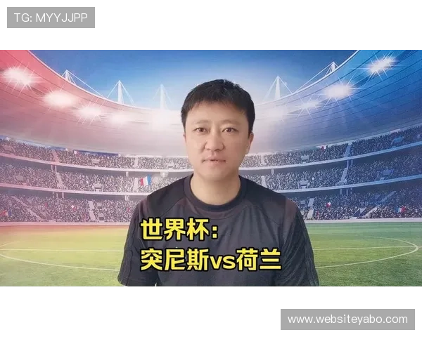世界杯突尼斯对阵荷兰比赛手机直播全程观看指南与最新赛况分析