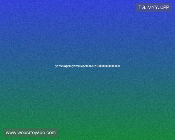 yabo体育app：在yabo体育app上了解2026年世界杯赛场最新新闻与赛事热点